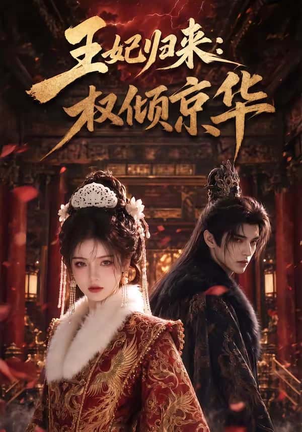 王妃归来:权倾京华(61集)下载