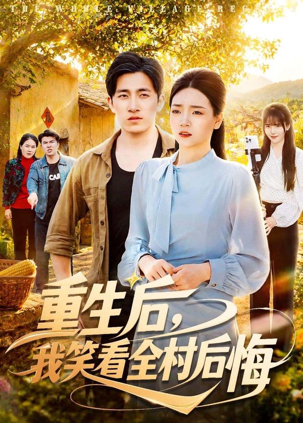 重生后，我笑看全村后悔（32集）段淇方&高婧琪下载