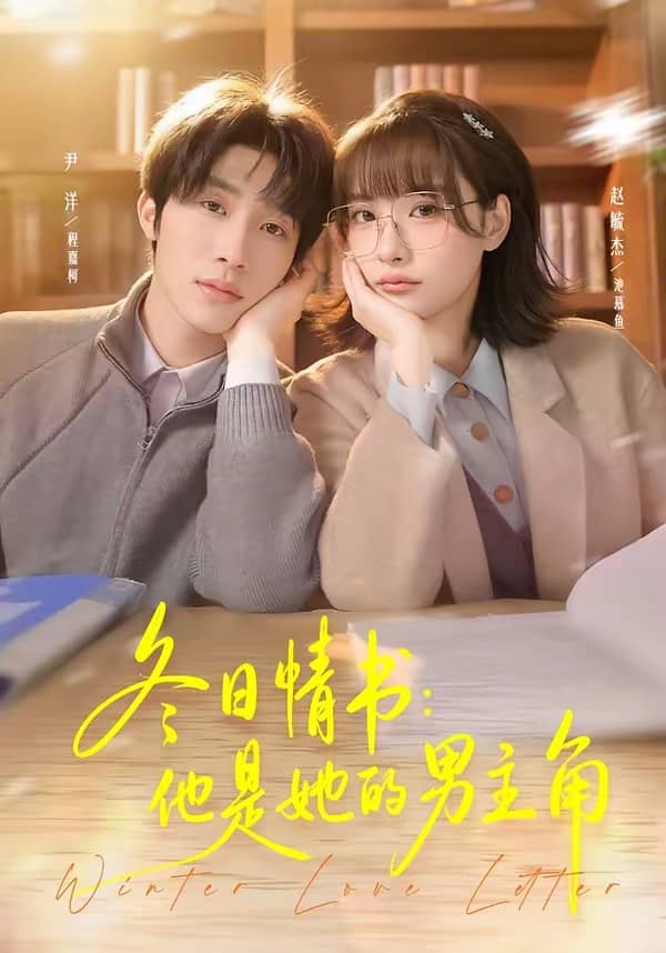 冬日情书：他是她的男主角（73集）尹洋＆赵毓杰下载
