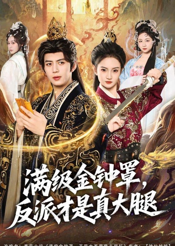 满级金钟罩，反派才是真大腿（90集）陈凯欣＆扬笑下载