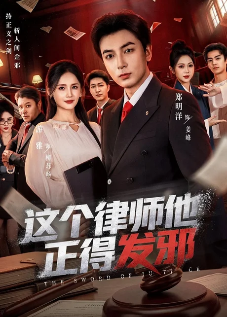 这个律师他正得发邪（66集）郑明洋＆李雨桐＆游雅
