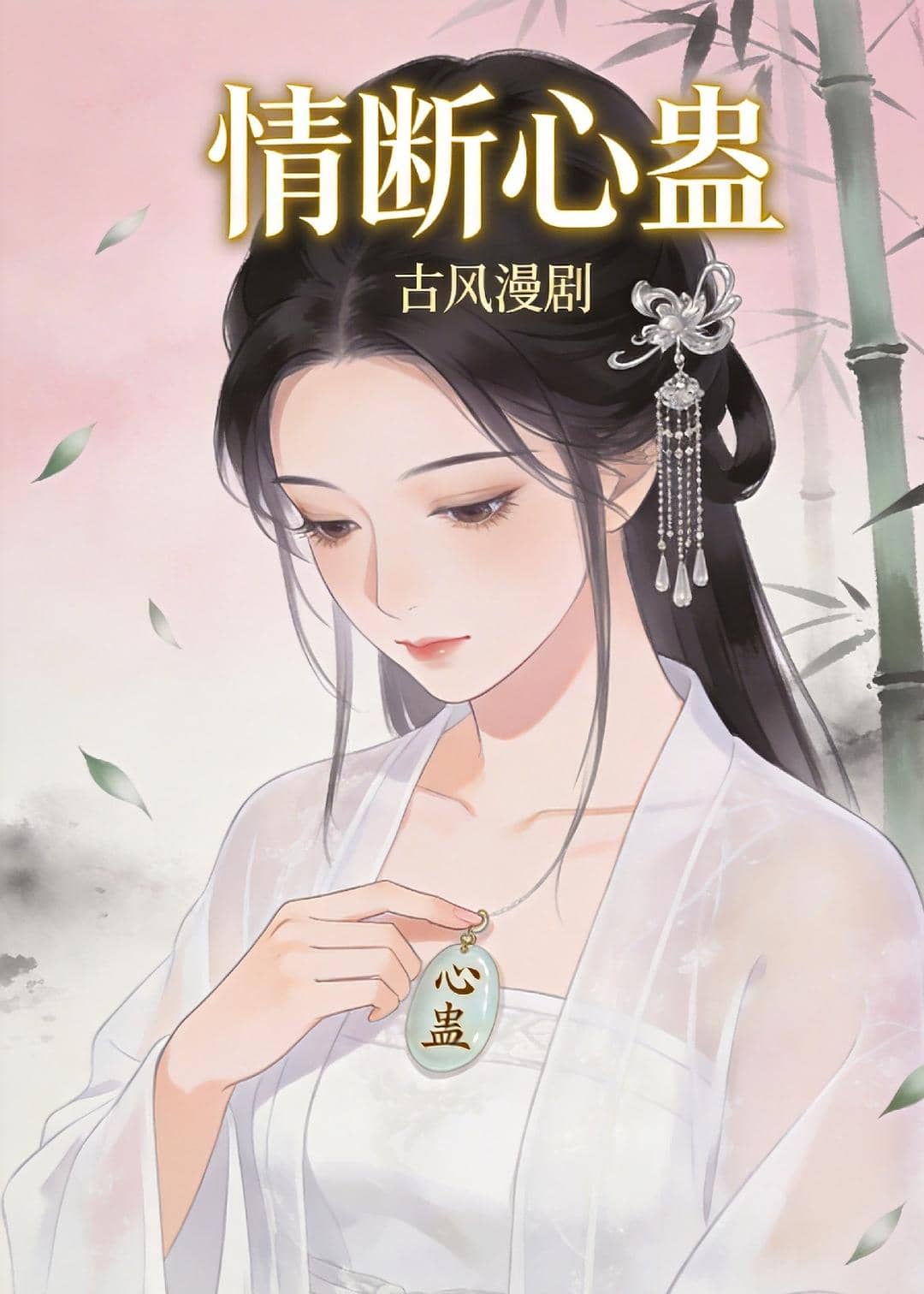 情断心蛊（28集）动漫下载