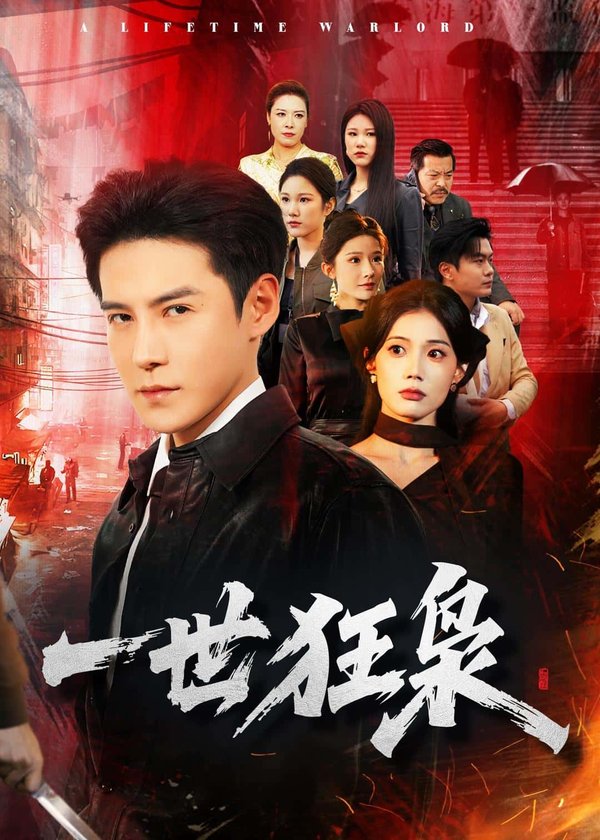 一世狂枭（65集）李子锋＆苏文文下载