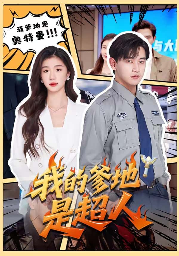 我的爹地是超人（71集）张恩浩＆程美华