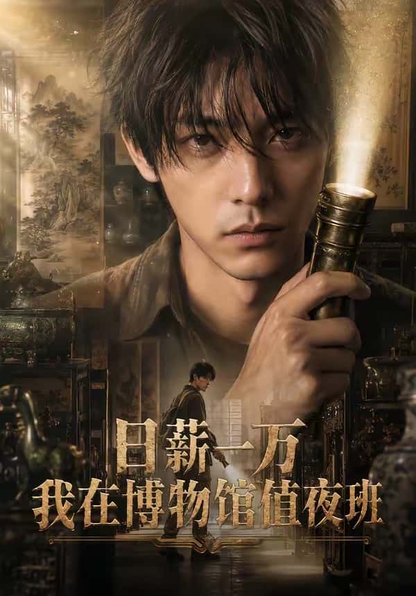 日薪一万,我在博物馆值夜班(70集)下载