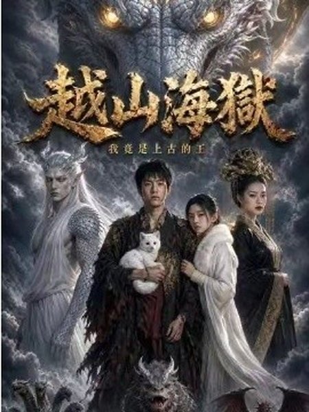 越山海狱我竟是上古的王（第一季）（36集）Ai短剧