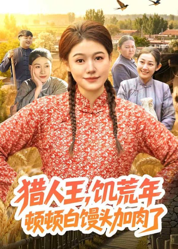 猎｜人王，饥荒年顿顿白馒头加肉了（81集）屈婉琼&萧禾下载