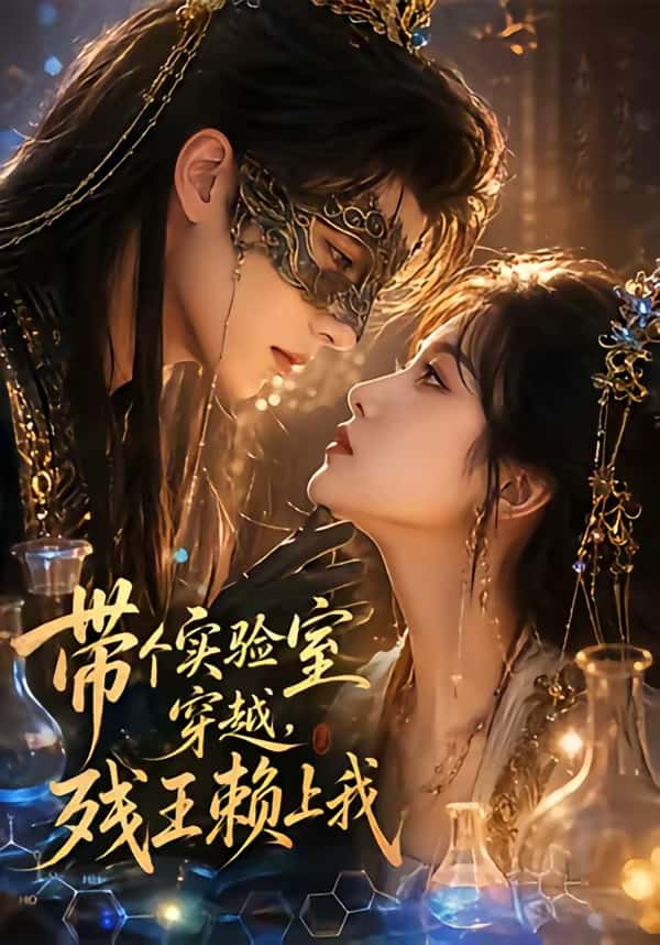 带个实验室穿越,残王赖上我(61集)下载