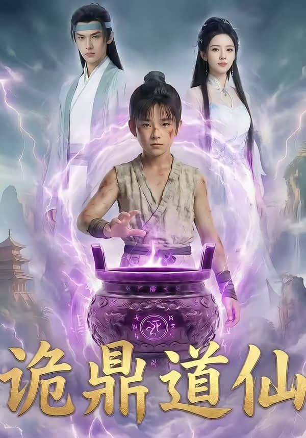 诡鼎道仙（72集）下载