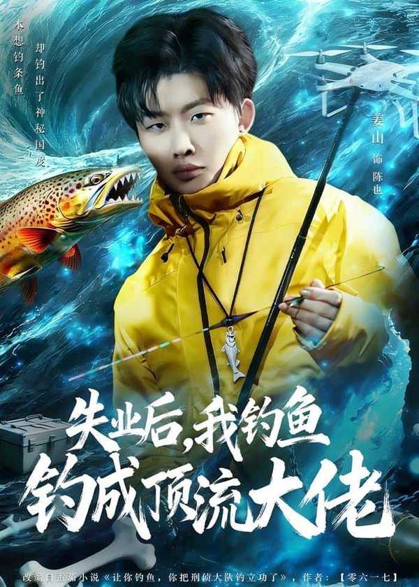 失业后，我钓鱼钓成顶流大佬（79集）姜山＆高如许＆曾玉下载