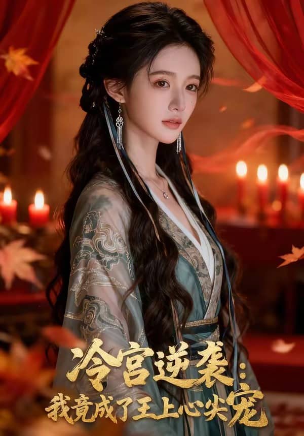 冷宫逆袭：我竟成了王上心尖宠（52集）下载