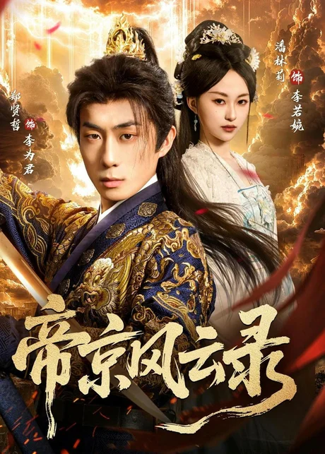 帝京风云录（86集）潘林莉＆郑贤哲