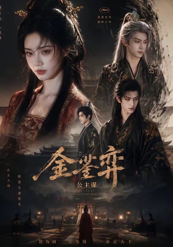 金銮弈：公主谋（24集）