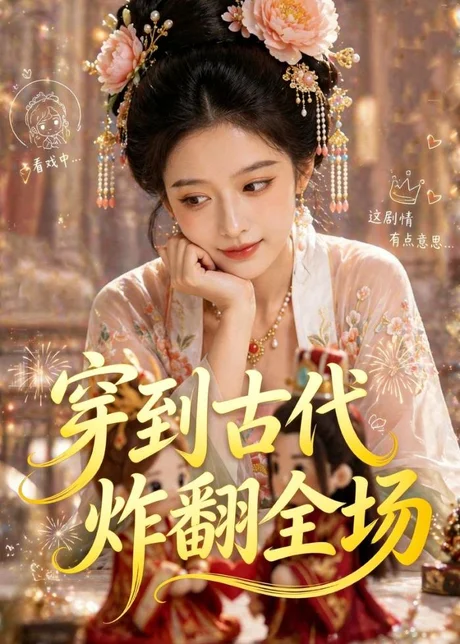 穿到古代炸翻全场（36集）Ai短剧下载