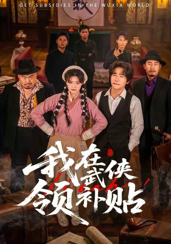 我在武侠领补贴（80集）马溯鼎＆李宣锦下载