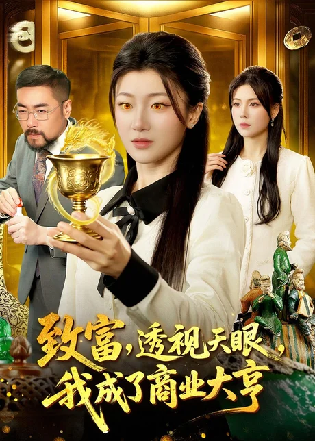 致富，透视天眼，我成了商业大亨（83集）马敬媛＆陈均皓下载