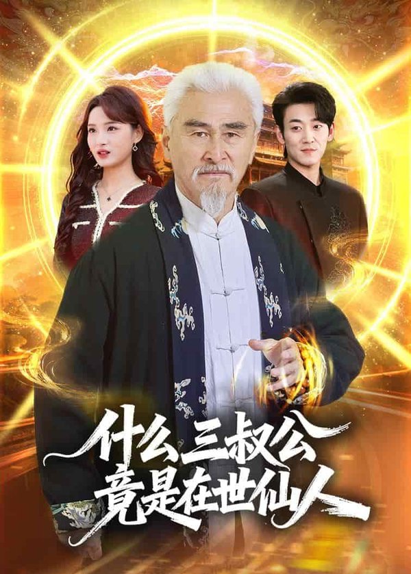 什么，三叔公竟是在世仙人（56集）冯立平&赵毓杰下载