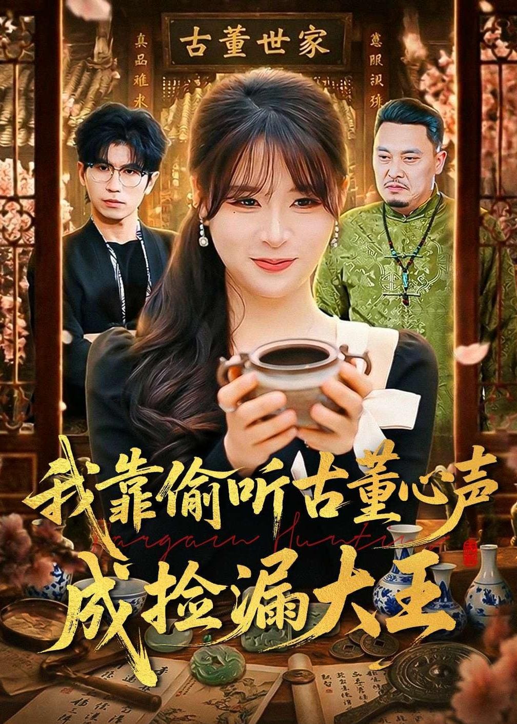 我靠偷听古董心声成捡漏大王（76集）李慕瑶&王向志