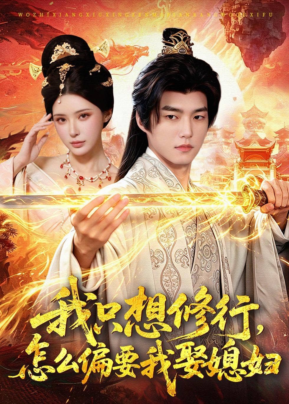 我只想修行，怎么偏要我娶媳妇（80集）鲁昊＆顾梢姌下载
