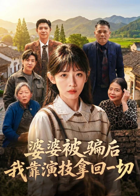 婆婆被骗后，我靠演技拿回一切（31集）孙懿飞＆户帅下载