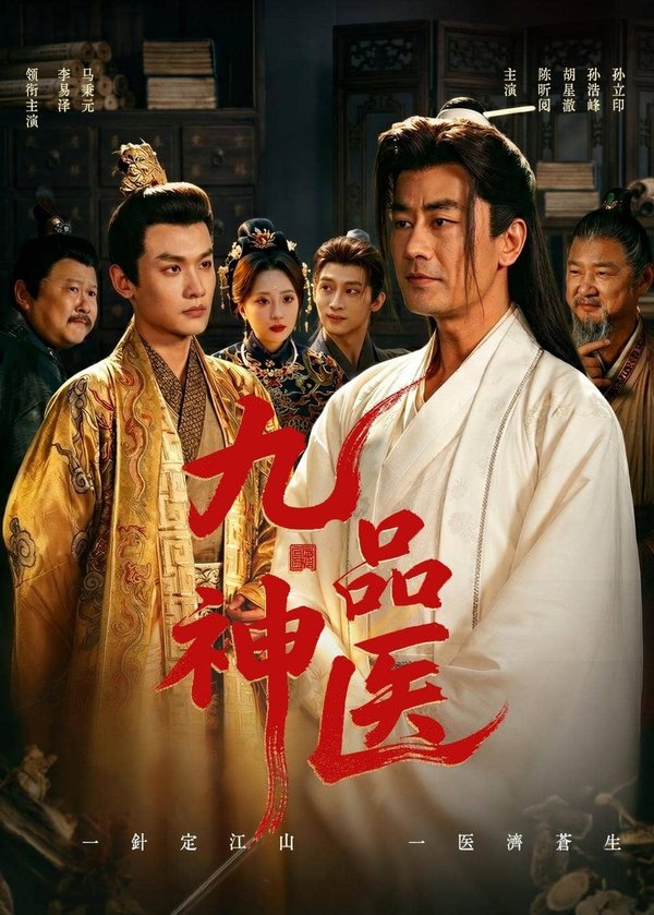 九品神医（52集）李易泽＆陈昕阅