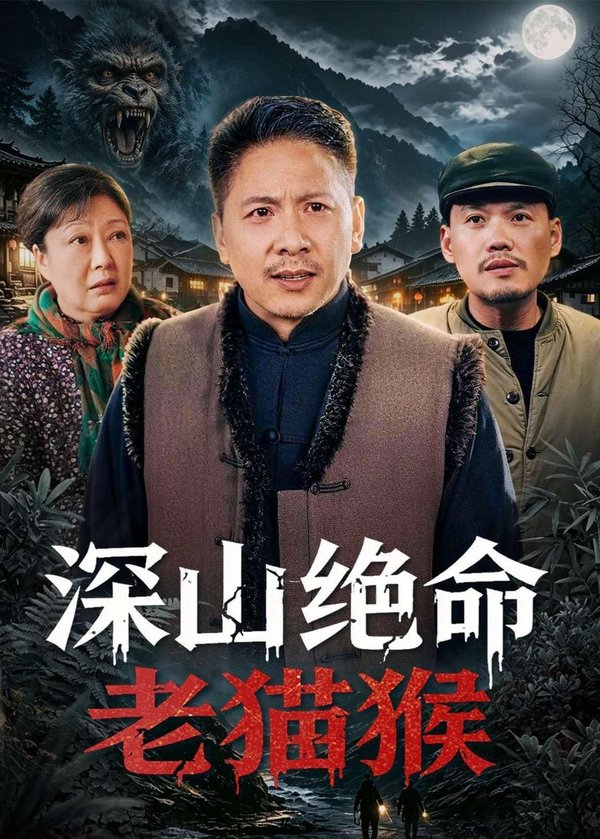 深山绝命老猫猴（75集）青山&门亚萍下载