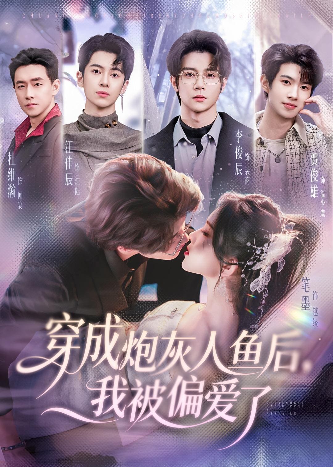 穿成炮灰人鱼后，我被偏爱了（80集）李俊辰＆笔墨