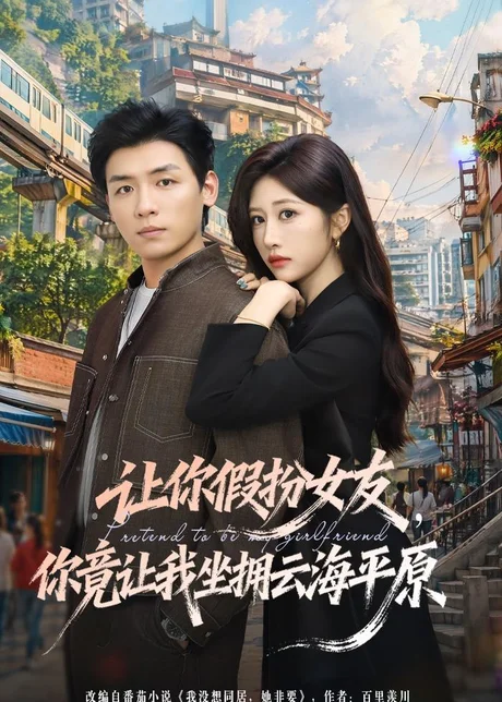 让你假扮女友，你竟让我坐拥云海平原（85集）李源＆汤彦俐