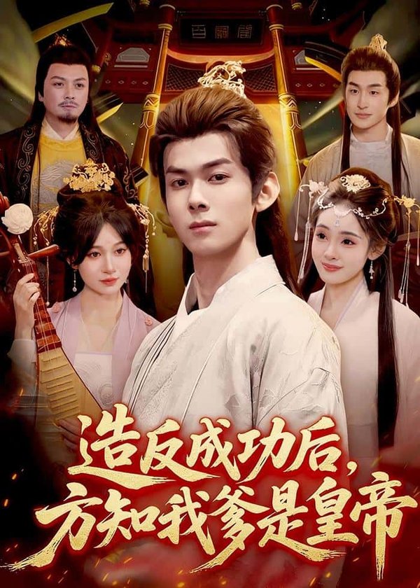造反成功后,方知我爹是皇帝(97集)李小川&张星伊下载