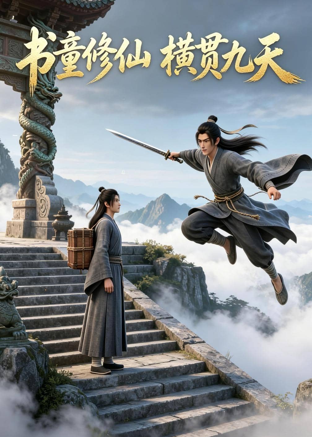 书童修仙，横贯九天（19集）Ai短剧下载