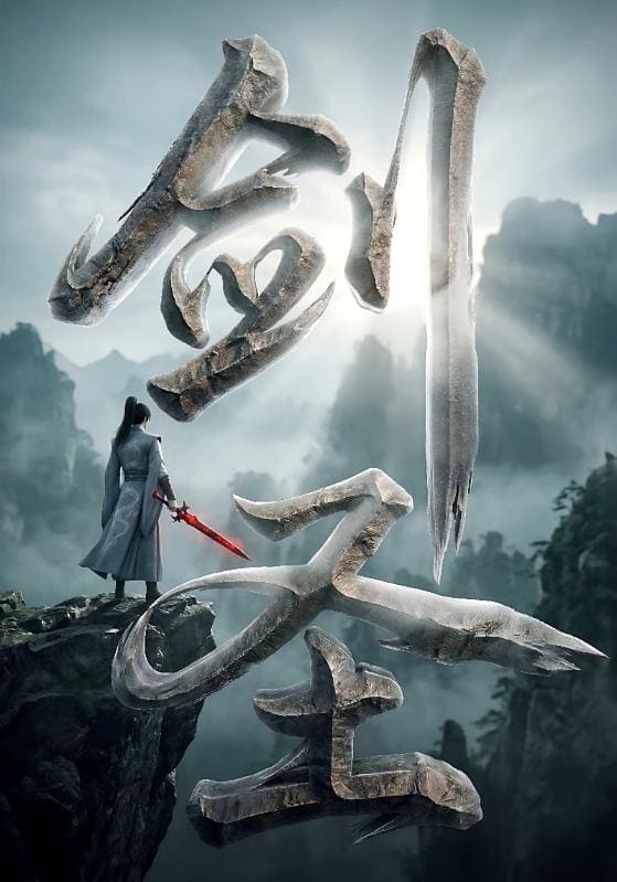 剑圣（71集）动漫下载