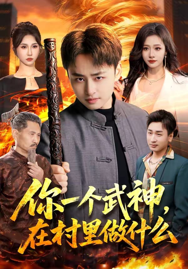 你一个武神，在村里做什么（101集）卢艺煊＆王雨苒下载