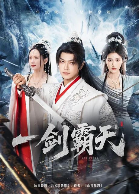 一剑霸天（73集）张渊元&孔悦城