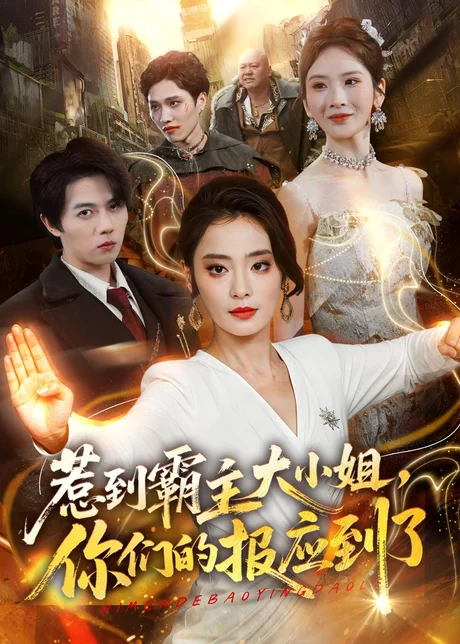 惹到霸主大小姐，你们的报应到了（84集）甜鹅＆高凯