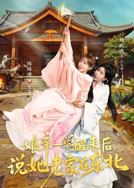 娘亲一觉醒来后说她老家在东北（54集）陈陈澄＆杨凯迪