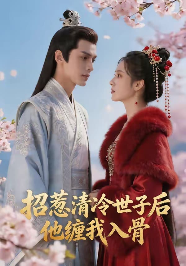 招惹清冷世子后，他缠我入骨（60集）
