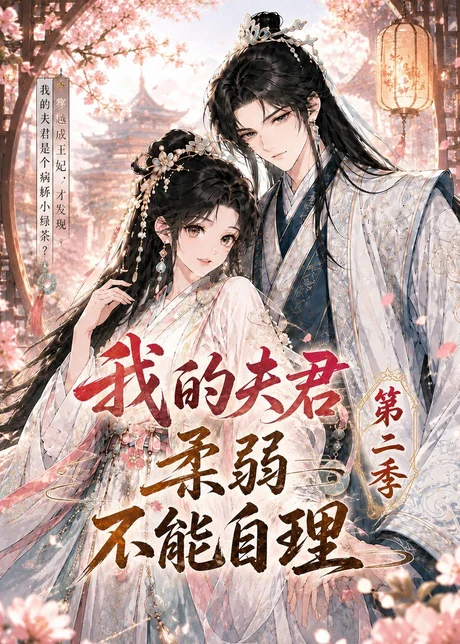 我的夫君柔弱不能自理第二季（55集）