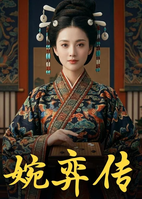 婉弈传（49集）Ai短剧下载