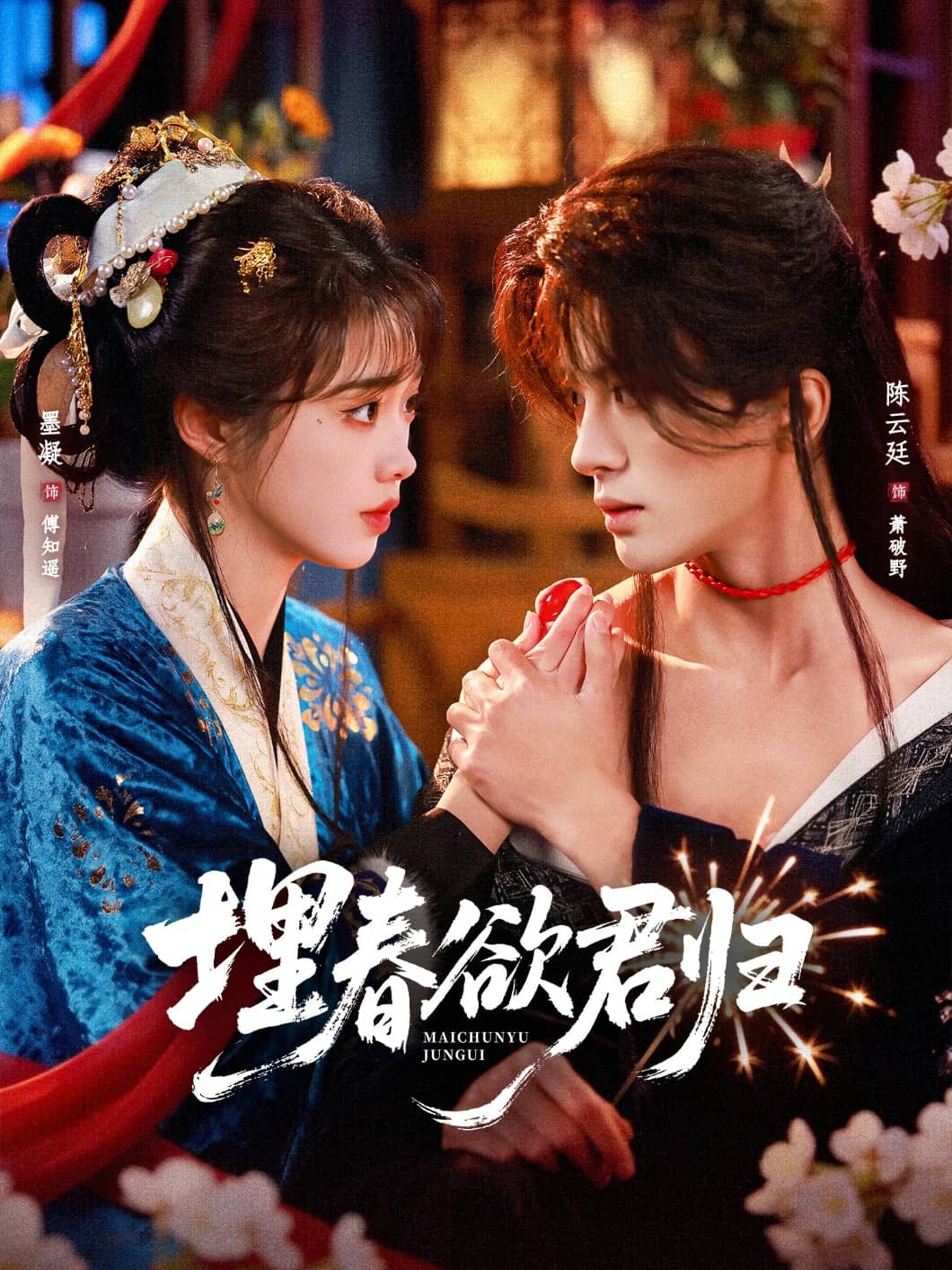 埋春欲君归（83集）陈云廷＆墨凝下载