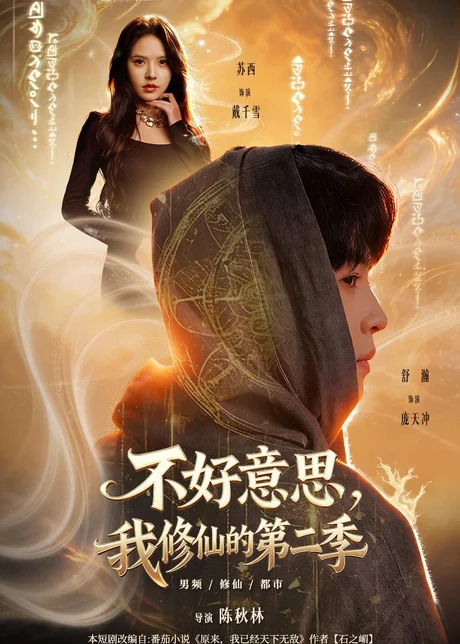 不好意思，我修仙的第二季（78集）舒瀚＆苏西＆陈知恩＆徐嘉佳
