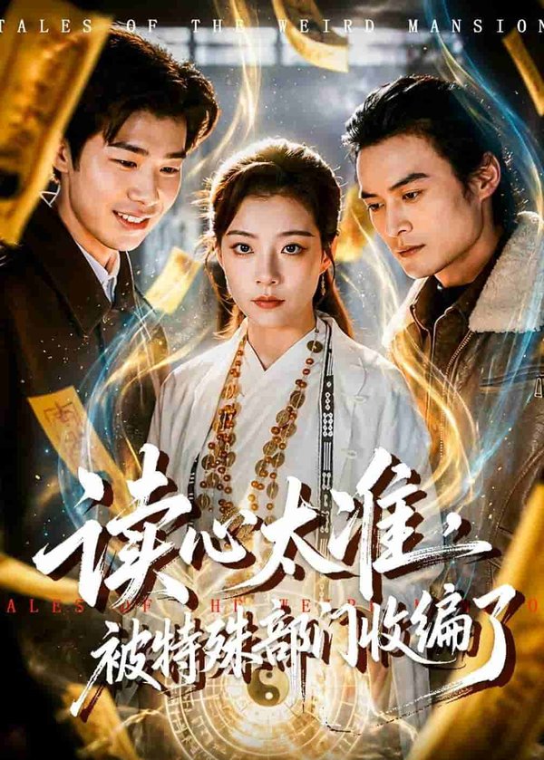 读心太准,被特殊部门收编了(75集)刘敏下载