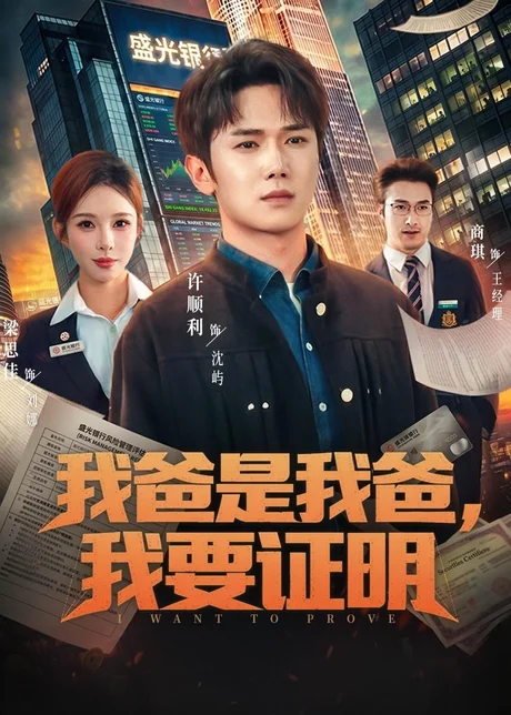 我爸是我爸，我要证明（60集）许顺利＆梁思佳
