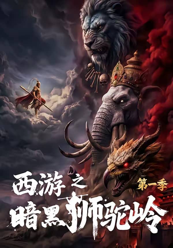西游之暗黑狮驼岭第一季（50集）