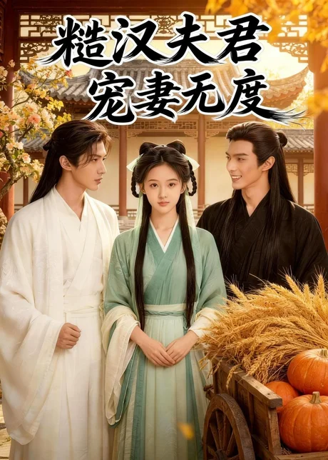 糙汉夫君宠妻无度（41集）Ai短剧下载