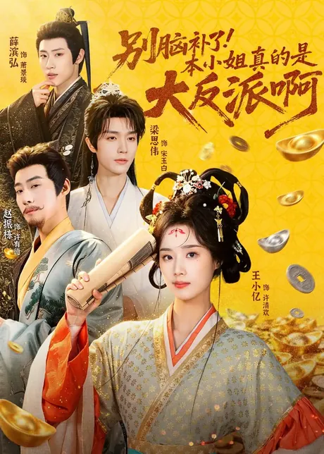 别脑补了!本小姐真的是大反派啊&浊世清欢(73集)王小亿&梁思伟&赵振栋&薛滨弘