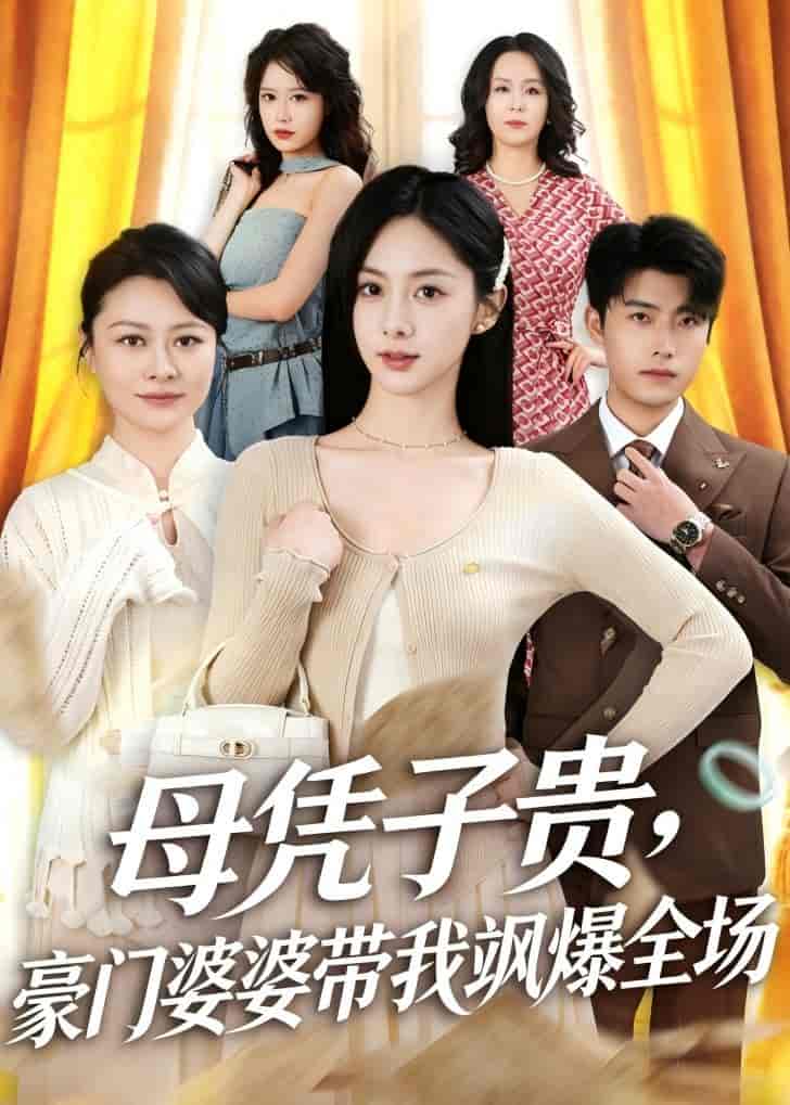母凭子贵，豪门婆婆带我飒爆全场（68集）王青泽&邓昕玥下载