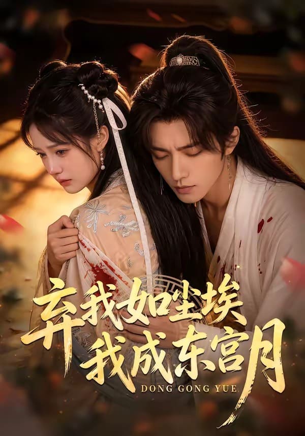 弃我如尘埃，我成东宫月（20集）
