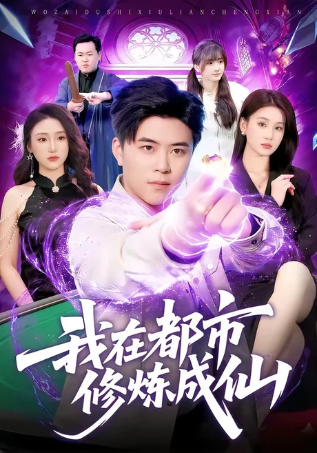 我在都市修炼成仙（102集）王依海＆理艺如