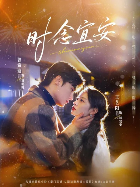 时念宜安（77集）曾希塘＆王艺阳