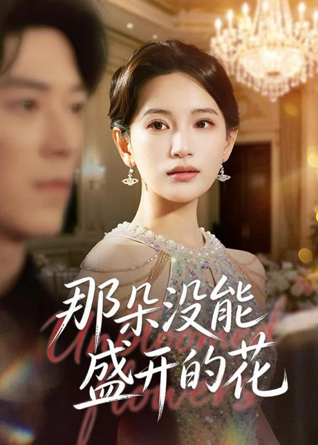 那朵没能盛开的花（71集）李雪莹＆翟中星